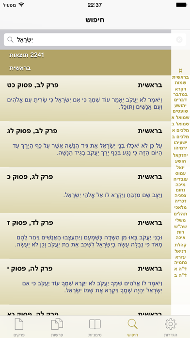 Tanach for all - תנ"ך בשביל כולם Screenshot 5