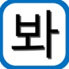 그냥 봐