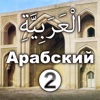 Арабский язык для говорящих  по-русски 2