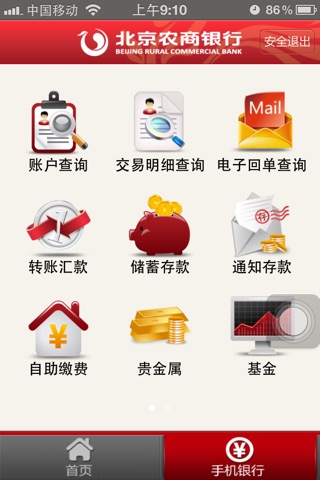 北京农商银行手机银行 screenshot 3