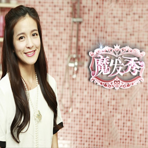Get 魔发秀 美女视频手把手教您编发盘发 for iOS, iPhone, iPad Aso Report