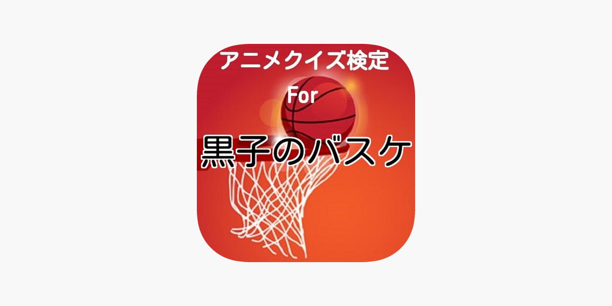 アニメ検定クイズfor 黒子のバスケ Ver On The App Store