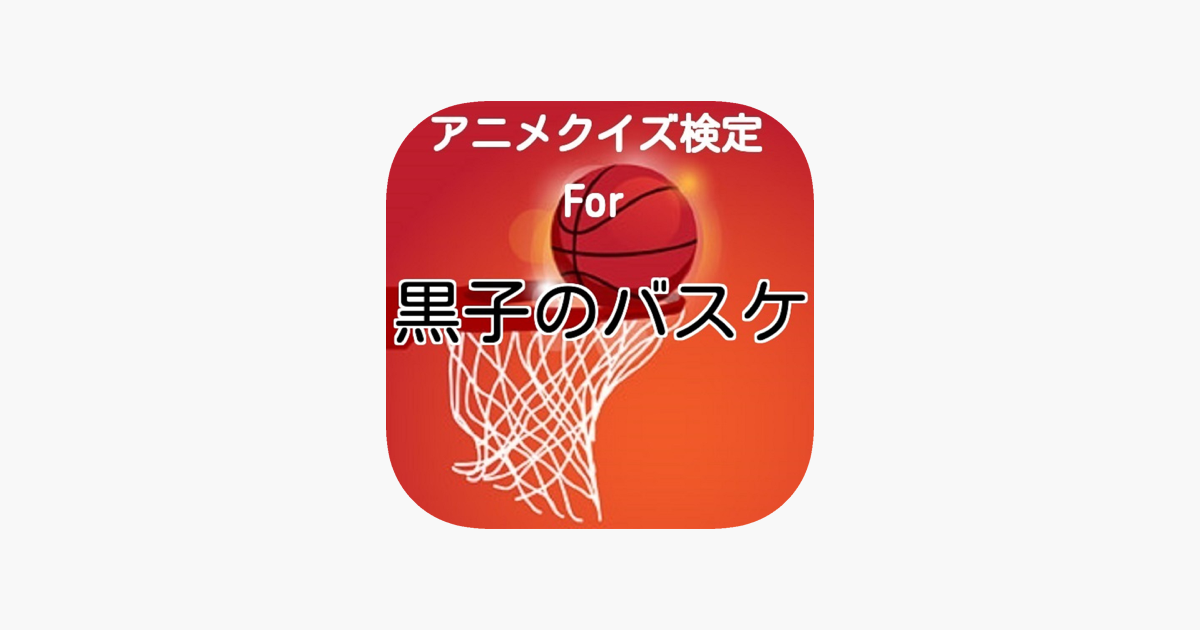 在 App Store 上的 アニメ検定クイズfor 黒子のバスケ Ver