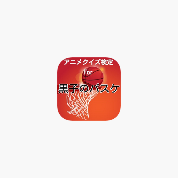 アニメ検定クイズfor 黒子のバスケ Ver Su App Store