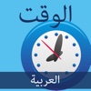 الوقت | العربية