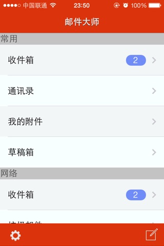 邮件大师 - 最全能的手机邮箱App screenshot 4