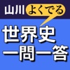 山川よくでる世界史一問一答