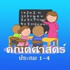 คณิตศาสตร์ ป.1 - ป.4