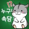 Get 누구나 아는 속담 퀴즈 for iOS, iPhone, iPad Aso Report