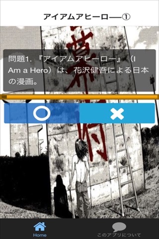 クイズ for I AM A HERO（アイアムアヒーロー） screenshot 2