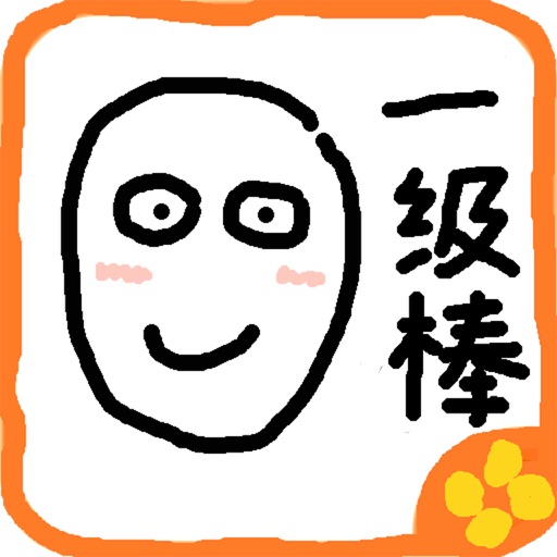 橙光·精分集 - 橙光游戏2014.12精选集 icon