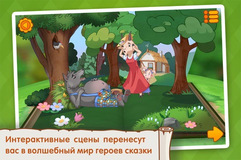 Волк и семеро козлят screenshot 4