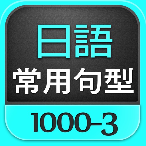 日語常用句型1000-3 icon