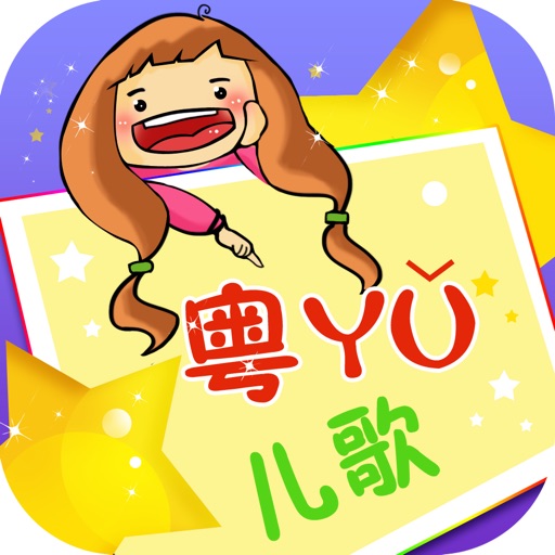 经典粤语儿歌80首  伴随孩子一起成长在线免费听HD版 icon