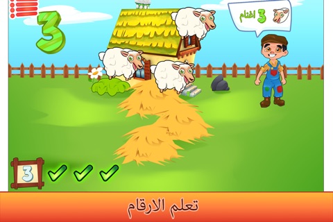 مزرعة الارقام screenshot 3
