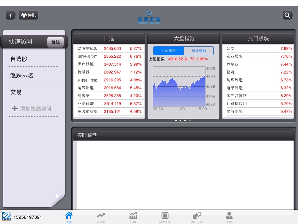 东吴证券同花顺iPad版 screenshot 3