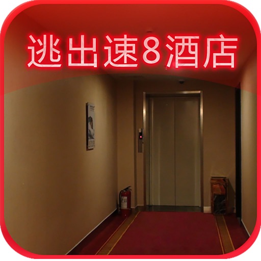 逃出速8酒店(车内逃脱3外传) iOS App