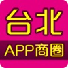 台北商圈APP