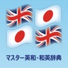 マスター英和・和英辞典