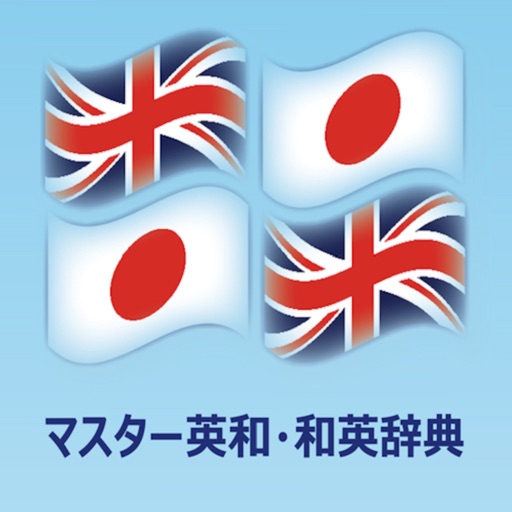 マスター英和・和英辞典 icon