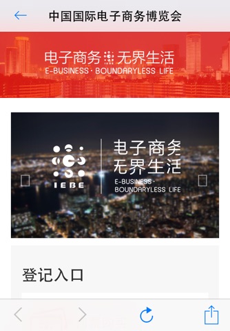 电商博览会 - International E-business Expo screenshot 4