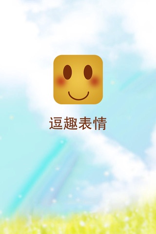 逗趣表情 for iOS 8-表情大全 screenshot 3