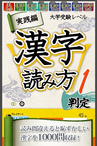 漢字読み方判定１ 実践編 大学入試レベル  for iPhone screenshot 3