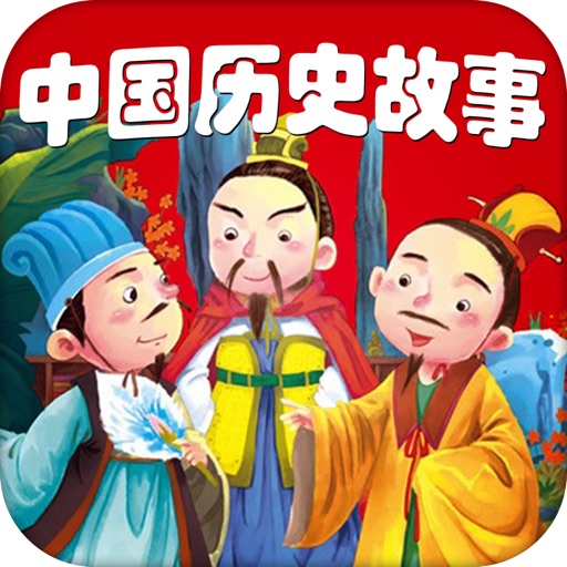 中国历史故事HD 名家大师播讲儿童睡前故事童谣离线版 icon