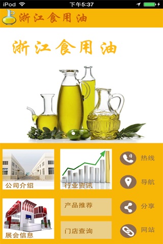 浙江食用油 screenshot 4