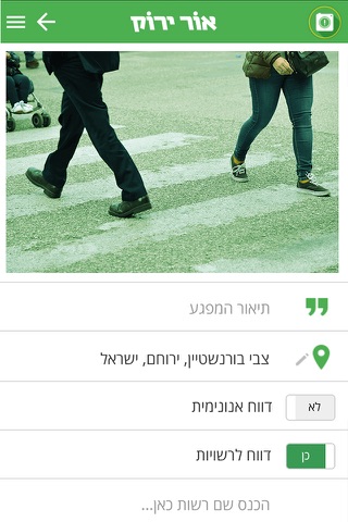 אור ירוק על הדרך screenshot 4