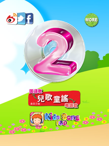 兒歌童謠-2-國語歌 for iPad screenshot 4