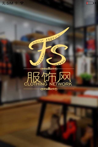 服饰网.ClothingNetwork screenshot 2