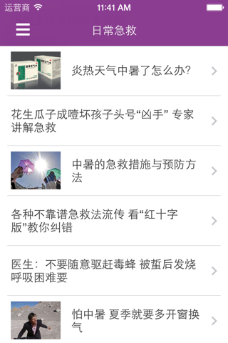 生活急救 - 应急救护小知识大全 screenshot 3