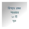 Ten Surah for Safe From Danger Ten Surah for Safe From Danger