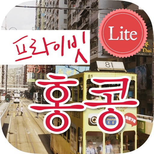 프라이빗 홍콩 Lite