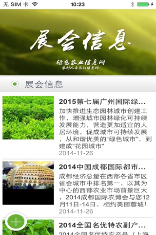 中国绿色农业信息网 screenshot 3
