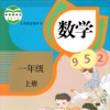 小学数学一年级上册