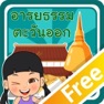 Get อารยธรรมตะวันออกFree for iOS, iPhone, iPad Aso Report