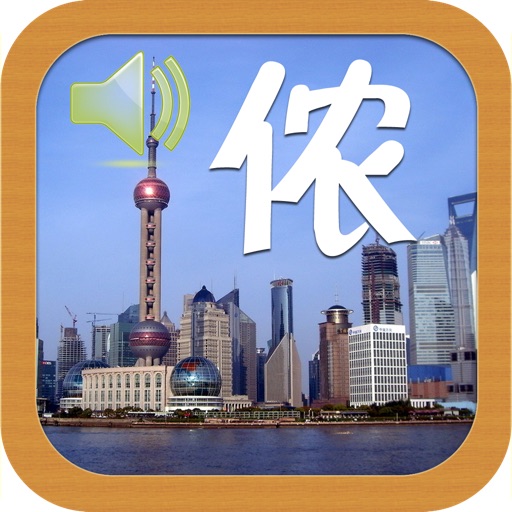 学说上海话全集(有声) icon