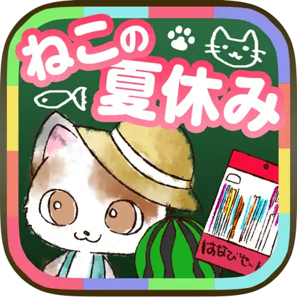 ねこの夏休み-あの頃を思い出す放置ゲーム- Читы