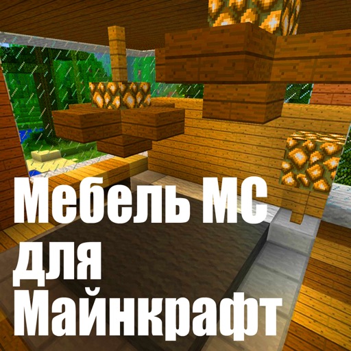 Мебель МС для Minecraft (Unofficial)
