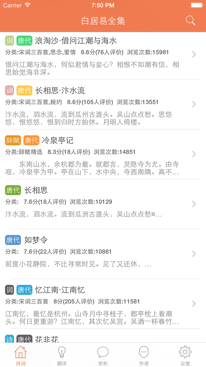 白居易全集 - 诗王白居易古诗文全集翻译鉴赏大全 screenshot 1