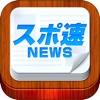 スポ速ニュース - 総合スポーツニュースアプリ