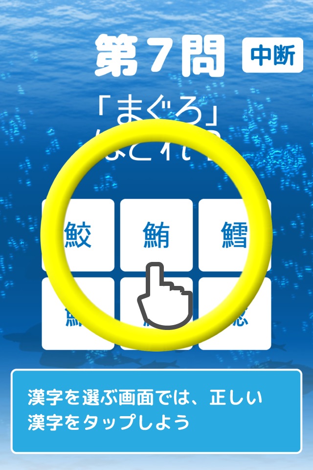 魚の漢字ゲーム screenshot 3