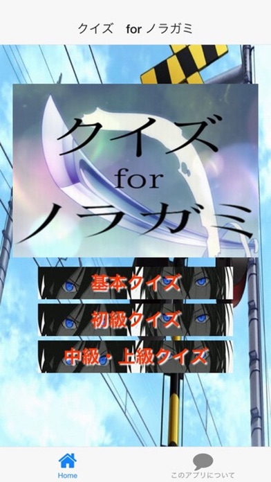 【图】クイズ　for ノラガミ(截图1)