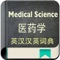 Support Medical Science vocabulary quick index search, 30000+ daily use for Chinese-English and English-Chinese Medical Science vocabulary,  if you are engaged in Medical Science related, this is an essential app to use