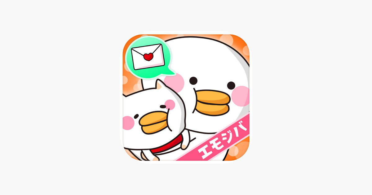 無料デコメ絵文字取り放題 エモジバ On The App Store