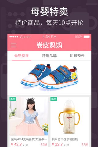 卷皮妈妈－母婴品牌特卖，正品折扣包邮 screenshot 2