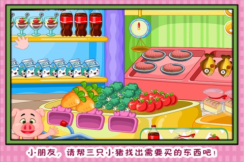 三只小猪超市大选购 早教 儿童游戏 screenshot 3
