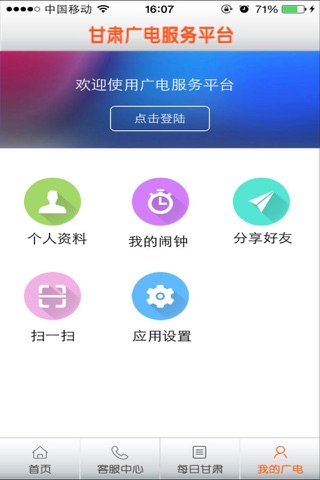 甘肃广电服务平台 screenshot 4